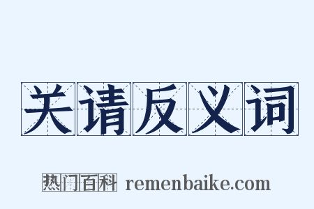 关请反义词是什么意思的图片